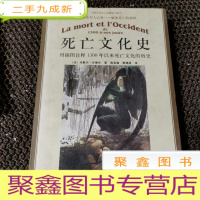 正 九成新死亡文化史:用插图诠释1300年以来死亡文化的历史