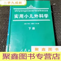 正 九成新实用小儿外科学 下册