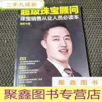 正 九成新超级珠宝顾问——珠宝销售从业人员本