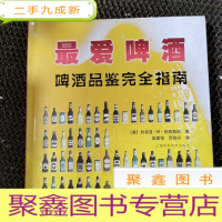 正 九成新啤酒——啤酒品鉴赏完全指南