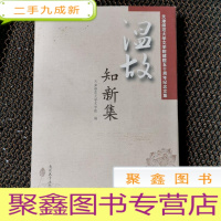 正 九成新温故知新集:天津师范大学文学院建院五十周年纪念文集