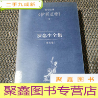 正 九成新罗念生全集:第五卷:伊利亚特