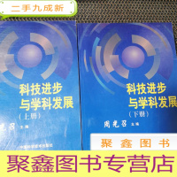 正 九成新科技进步与学科发展 上下册