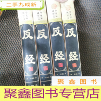 正 九成新反经(全四册)