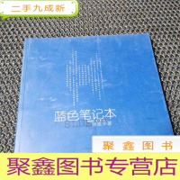 正 九成新蓝色笔记本