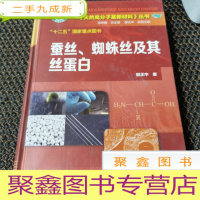 正 九成新《天然高分子基新材料》丛书:蚕丝、蜘蛛丝及其丝蛋白