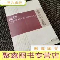 正 九成新沉浮:中国经济改革备忘录1989-1997