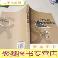 正 九成新专科医院经营管理实录