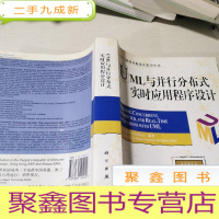 正 九成新UML与并行分布式实时应用程序设计