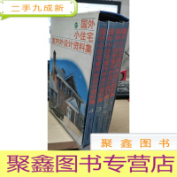 正 九成新国外小住宅室内外设计资料集1-4