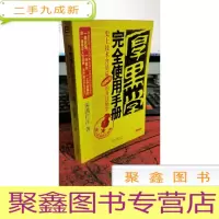正 九成新厚黑学完全使用手册[一版一印]