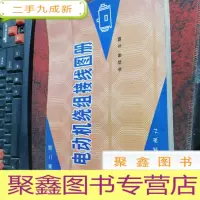 正 九成新电动机绕组接线图册 第二版