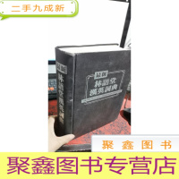 正 九成新林语堂汉英词典