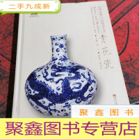 正 九成新中华文脉:中国陶瓷艺术. 青花瓷