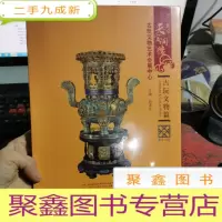 正 九成新北京天宝润德古玩文物艺术会展中心:古玩文物篇