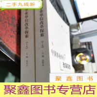 正 九成新中国事业单位改革探索(中下卷)缺上册