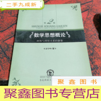 正 九成新数学思想概论:图形与图形关系的抽象-第2辑