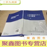 正 九成新卫星导航定位系统原理与应用
