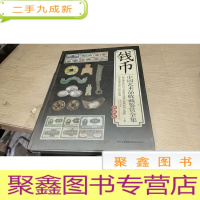 正 九成新钱币 中国艺术品收藏鉴赏全集 下卷