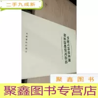 正 九成新中国可持续发展林业战略研究总论