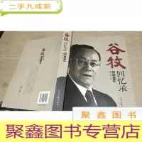 正 九成新谷牧回忆录
