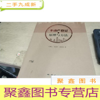 正 九成新不动产登记原理与方法