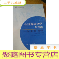 正 九成新中国地球化学系列图