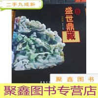 正 九成新古董之盛世鼎藏