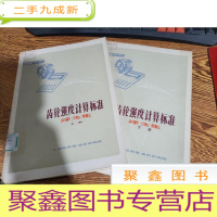 正 九成新齿轮强度计算标准 译文集 上下册