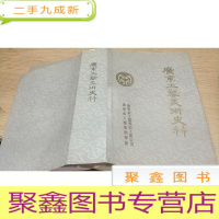 正 九成新广东工艺美术史科