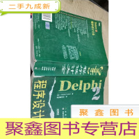 正 九成新Delphi 2 程序设计大全