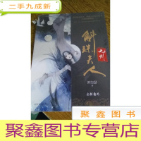 正 九成新九州斛珠夫人