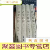 正 九成新诸子百家(全新校勘精注珍藏版 套装共4册)