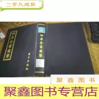 正 九成新四库全书图鉴 三