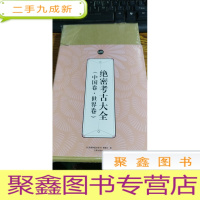 正 九成新绝密考古大全(中国卷·世界卷):礼品装家庭书(全六册)