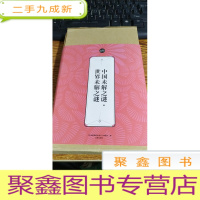 正 九成新礼品装家庭书:中国未解之谜·世界未解之谜