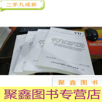 正 九成新中华人民共和国通信行业标准 yd/t3176.1-2016