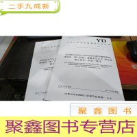 正 九成新中华人民共和国通信行业标准 yd/t 3176.2-2016