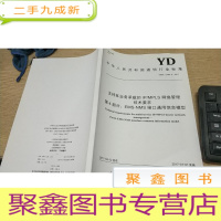 正 九成新中华人民共和国通信行业标准yd/t2786.4-2017