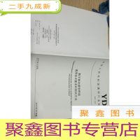 正 九成新中华人民共和国通信行业标准yd/t3230-2017