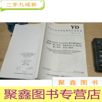 正 九成新中华人民共和国通信行业标准yd/t3176.2-2016