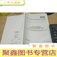 正 九成新中华人民共和国通信行业标准yd/t3212-2017