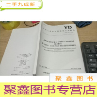 正 九成新中华人民共和国通信行业标准yd/t2786.4-2017
