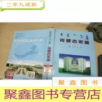 正 九成新内蒙古年鉴2010