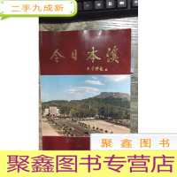 正 九成新今日本溪(1949_1984年)