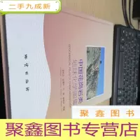 正 九成新中国花岗岩类地球化学图集
