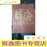 正 九成新正版库存新书 辞海 1399-2202 彩图珍藏版