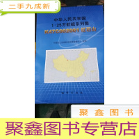 正 九成新中华人民共和国1:25万航磁系列图G49C001034红石山