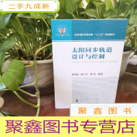 正 九成新太阳同步轨道设计与控制