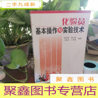 正 九成新化验员基本操作与实验技术